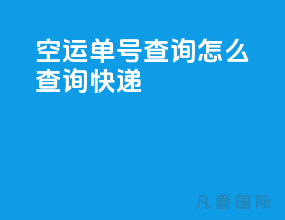 空运单号查询怎么查询快递