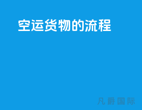 空运货物的流程