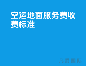 空运地面服务费收费标准