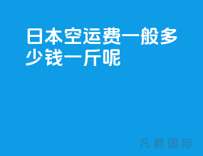 日本空运费一般多少钱一斤呢