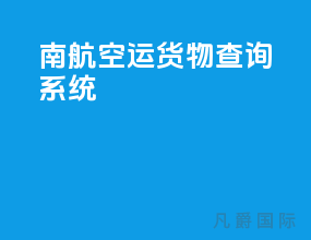 南航空运货物查询系统