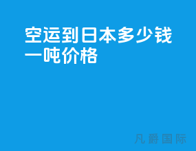 空运到日本多少钱一吨价格