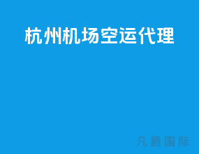 杭州机场空运代理