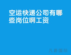 空运快递公司有哪些岗位啊工资