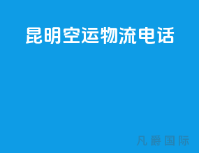昆明空运物流电话