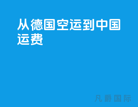 从德国空运到中国运费