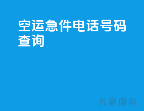 空运急件电话号码查询