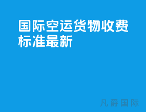 国际空运货物收费标准最新