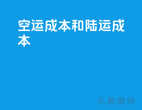 空运成本和陆运成本