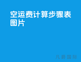 空运费计算步骤表图片