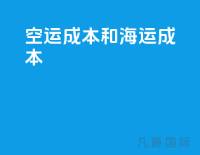 空运成本和海运成本