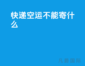 快递空运不能寄什么
