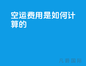 空运费用是如何计算的