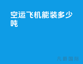 空运飞机能装多少吨