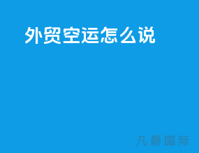 外贸空运怎么说