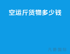空运200斤货物多少钱