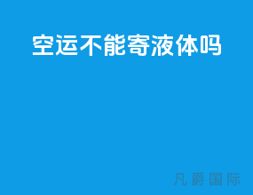 空运不能寄液体吗