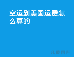 空运到美国运费怎么算的