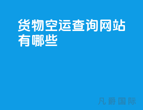 货物空运查询网站有哪些