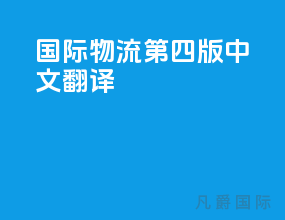 国际物流第四版中文翻译