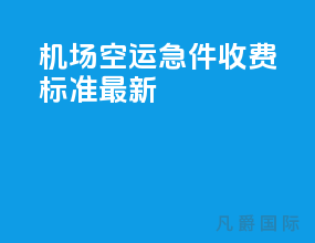 机场空运急件收费标准最新