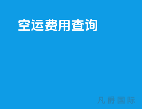 空运费用查询