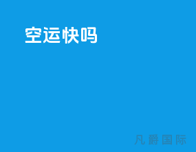 ems空运快吗