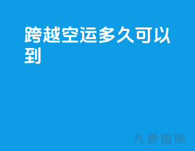 跨越空运多久可以到