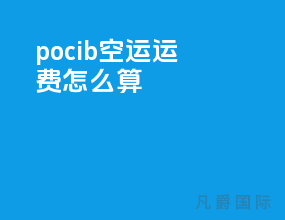 pocib空运运费怎么算