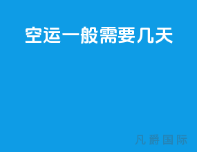 空运一般需要几天