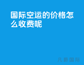 国际空运的价格怎么收费呢
