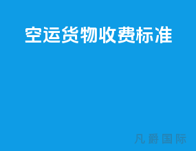 空运货物收费标准