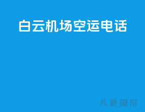 白云机场空运电话