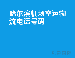 哈尔滨机场空运物流电话号码