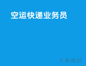 空运快递业务员