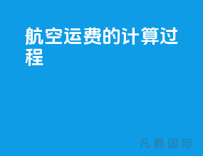 航空运费的计算过程