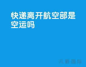 快递离开航空部是空运吗