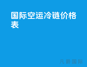 国际空运冷链价格表