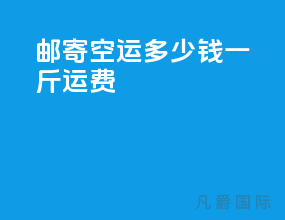 邮寄空运多少钱一斤运费