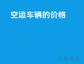 空运车辆的价格
