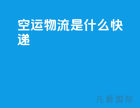 空运物流是什么快递