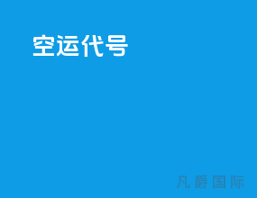空运代号