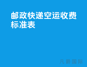 邮政快递空运收费标准表