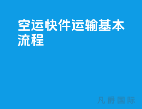 空运快件运输基本流程