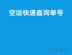 空运快递查询单号
