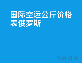 国际空运1公斤价格表俄罗斯
