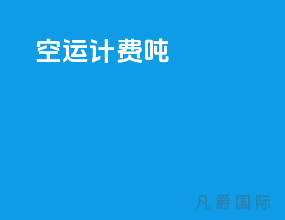 空运计费吨