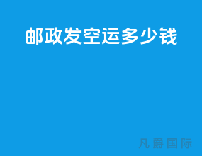 邮政发空运多少钱