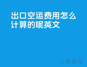出口空运费用怎么计算的呢英文