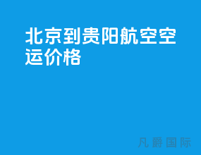 北京到贵阳航空空运价格